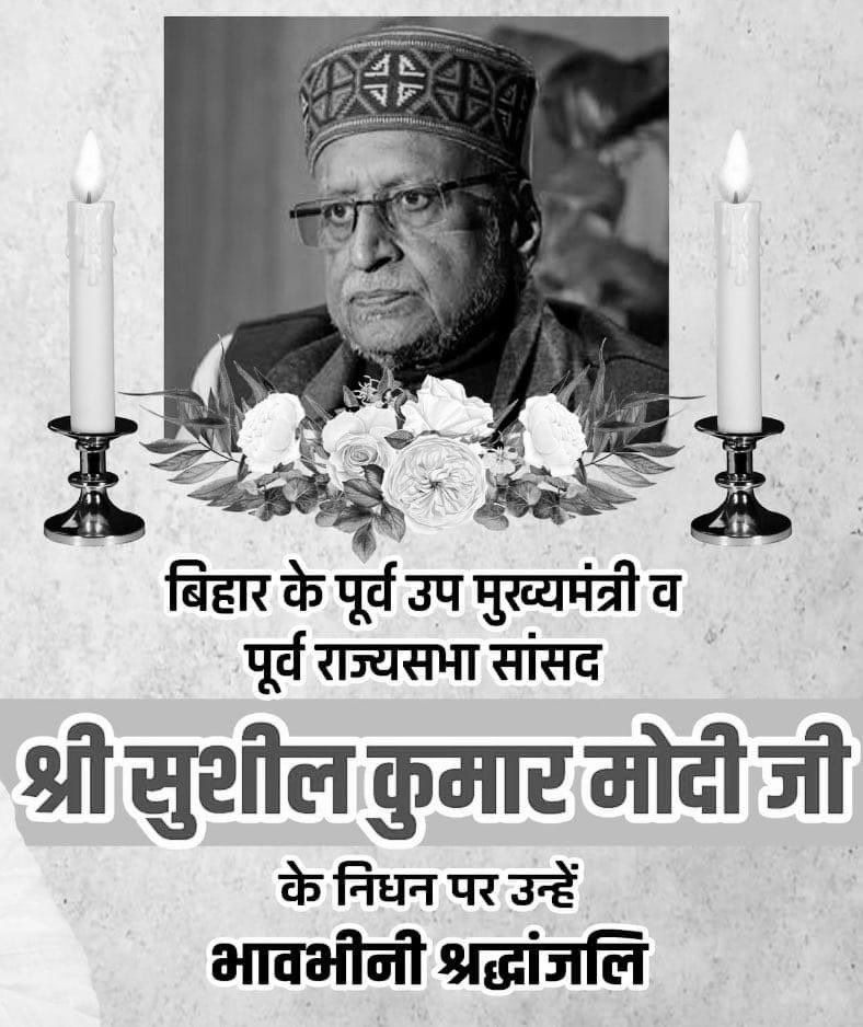 vikashGupta8873's tweet photo. अत्यंत दुःखद
हम सभी के नेता बिहार के पूर्व उप मुख्यमंत्री व पुर्व राज्यसभा सांसद श्री सुशील कुमार मोदी जी के निधन पर अश्रुपूर्ण श्रद्धांजलि।

यह बिहार भाजपा के लिए अपूरणीय क्षति है।
ॐ शांति शांति🙏🙏 https://t.co/sOqvsaCrl7