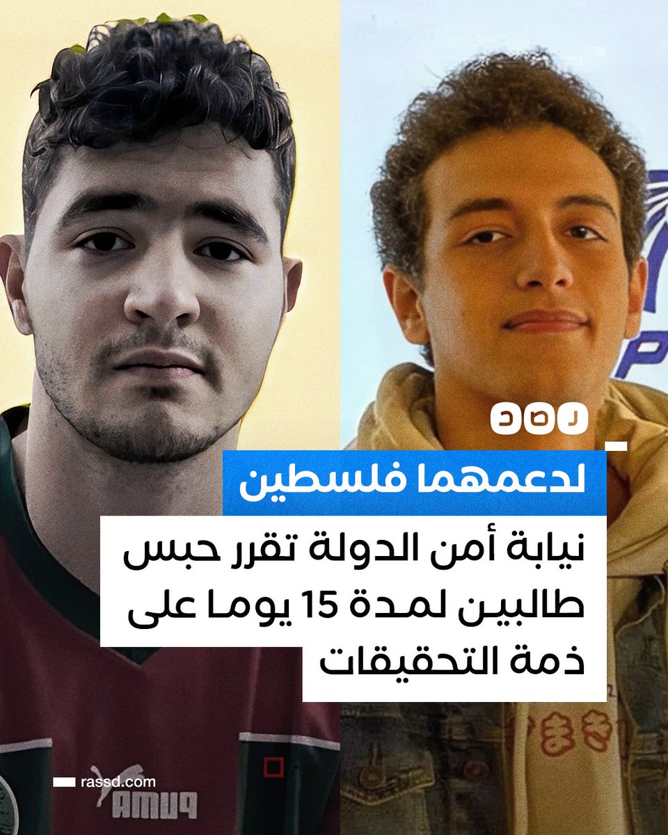 RassdNewsN's tweet photo. نيابة أمن الدولة العليا تأمر بحبس الطالبين «زياد البسيوني» و«مازن أحمد دراز»، لمدة 15 يوما على ذمة التحقيقات، بعد تأسيسهما حركة «طلاب من أجل فلسطين»، ووجهت إليهما تهمة الانضمام لجماعة إرهابية ونشر أخبار كاذبة https://t.co/bKGamDSp1f