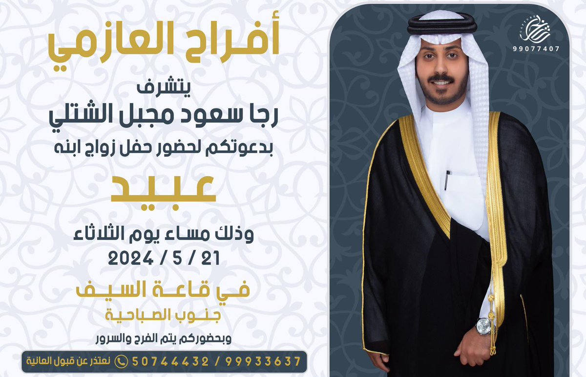 si_ekc's tweet photo. السلام عليكم ورحمة الله وبركاته ..   أتــشـــرف بـدعـوتـكم لـحـضـور  حــفــل  ( زواج اخي )  وذلك مساء يوم ( الثلاثاء )  الموافق 21 / 5 / 2024                                                                                         مرررحبا ومسهلاا بالجميع https://t.co/aOgFPcQC6u