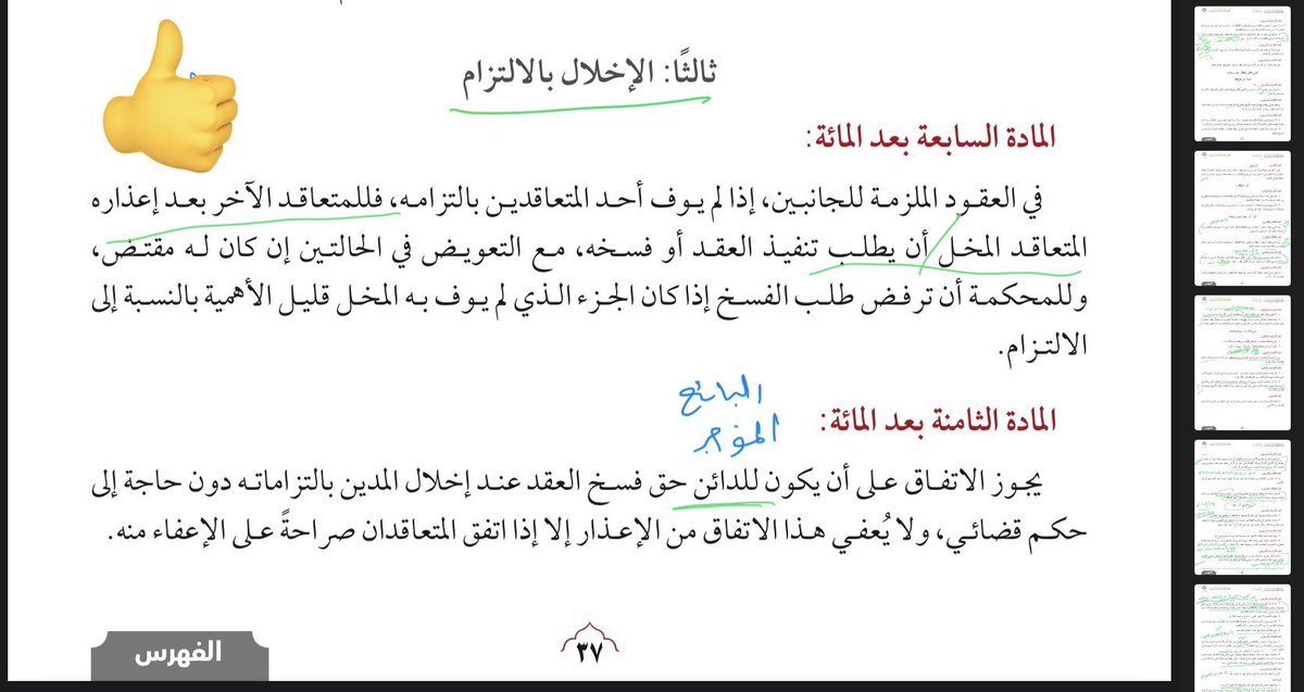 ayoubalqarawi's tweet photo. نصيحة
إذا كنت طرفا دائنا في عقد كمؤجر أو بائع مثلا فأضف للعقدهذا النص، حتى يمنحك حق(فسخ العقد)من تلقاء نفسك إذا لم يقم بالتزاماته، دون حاجتك للترافع أمام القضاء، وهو:
عند عدم التزام المستأجر أوالمشتري فلك حق فسخ العقد دون الحاجةإلى حكم قضائي وذلك بعدأعذاره
#نظام_المعاملات_المدنية https://t.co/zvvVZ3rJp9