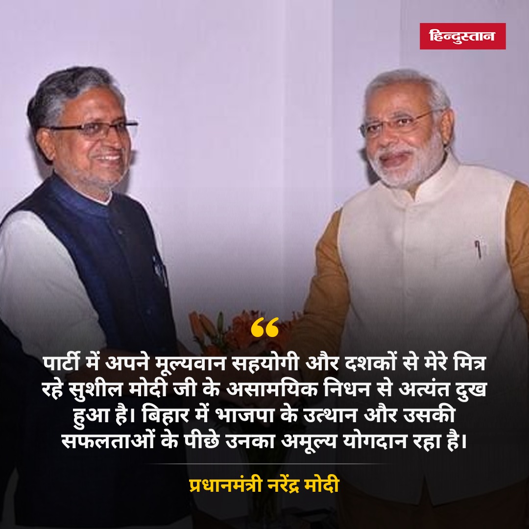 प्रधानमंत्री नरेंद्र मोदी ने बिहार के पूर्व डिप्टी सीएम सुशील मोदी के निधन पर गहरा दुख जताया है। PM मोदी ने कहा, सुशील मोदी जी बेहद मेहनती और मिलनसार विधायक के रूप में जाने जाते थे। शोक की इस घड़ी में मेरी संवेदनाएं उनके परिवार और समर्थकों के साथ हैं। #SushilModi #Bihar