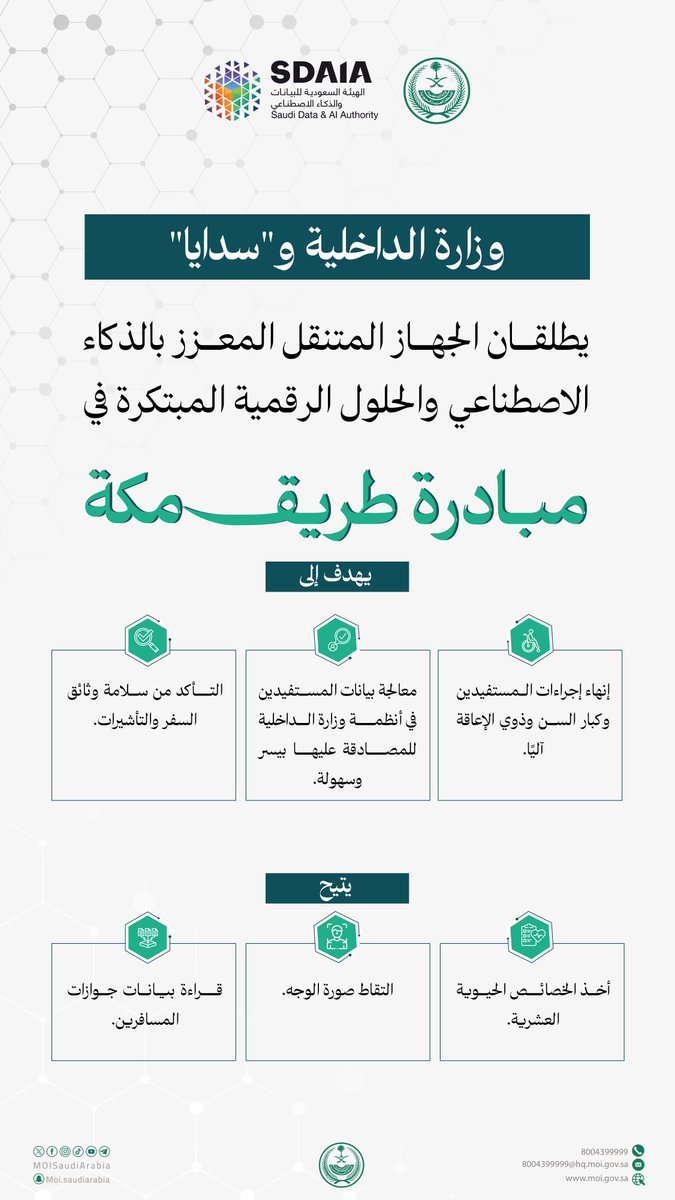 MOISaudiArabia's tweet photo. الوزارة و @SDAIA_SA يطلقان الجهاز المتنقل المعزز بالذكاء الاصطناعي لإنهاء إجراءات المستفيدين من #مبادرة_طريق_مكة . https://t.co/n9ETwtKUmn