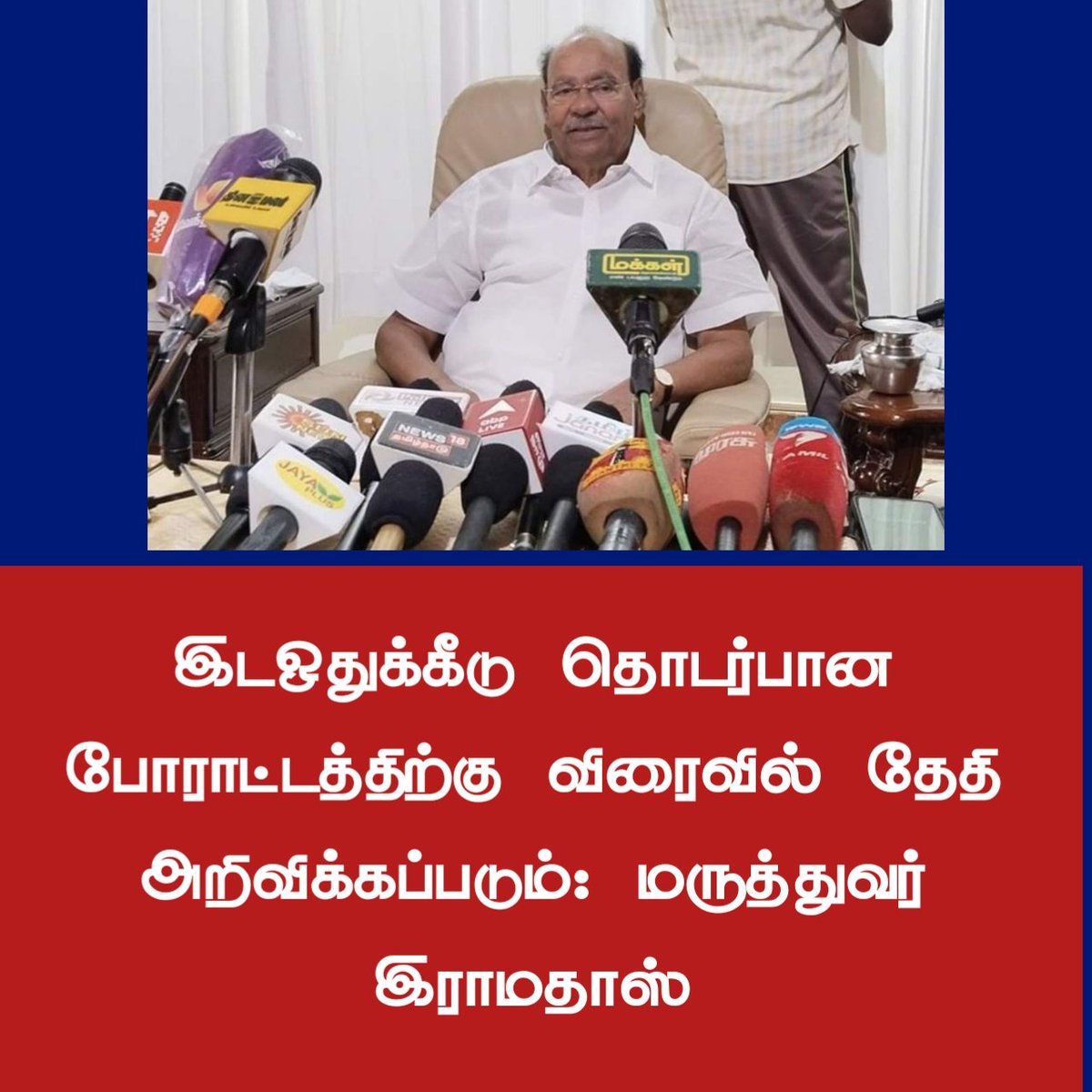 இடஒதுக்கீடு தொடர்பான போராட்டத்திற்கு விரைவில் தேதி அறிவிக்கப்படும்: ராமதாஸ் #ramadas #protest