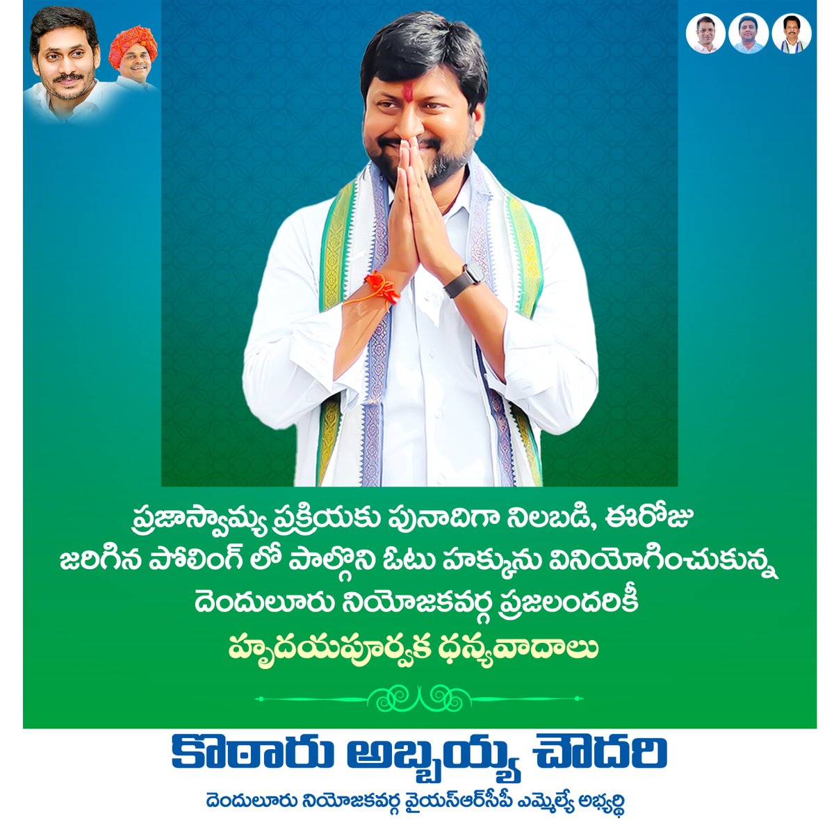 AbbayaChowdary's tweet image. ప్రజాస్వామ్య ప్రక్రియకు పునాదిగా నిలబడి, ఈరోజు జరిగిన పోలింగ్ లో పాల్గొని ఓటు హక్కును వినియోగించుకున్న దెందులూరు నియోజకవర్గ ప్రజలందరికీ హృదయపూర్వక ధన్యవాదాలు