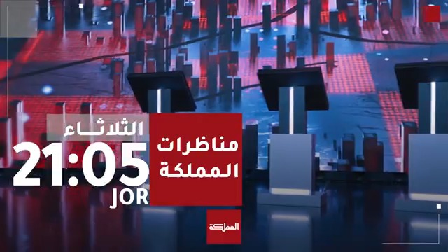 على منصة مناظرات المملكة في أولى حلقاتها تستعرض 3 أحزاب أردنية رؤيتها وأفكارها وبرامجها حيال ملفات تحظى بنقاش مجتمعي واسع وتمس حياة المواطن الأردني بشكل مباشر | تأتيكم غدا الثلاثاء في الساعة 9:05 مساء #الأردن 