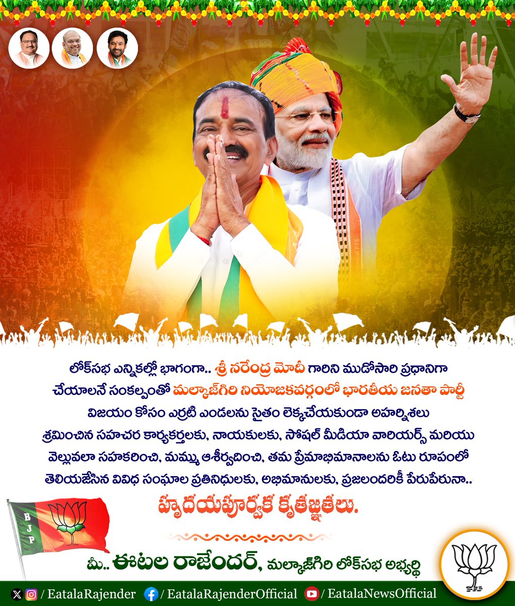 లోక్ సభ ఎన్నికల్లో భాగంగా.. శ్రీ @narendramodi గారిని మూడోసారి ప్రధానిగా చేయాలనే సంకల్పంతో మల్కాజిగిరి నియోజకవర్గంలో భారతీయ జనతా పార్టీ (@BJP4Telangana) విజయం కోసం ఎర్రటి ఎండలను సైతం లెక్కచేయకుండా అహర్నిశలు శ్రమించిన సహచర కార్యకర్తలకు, నాయకులకు, సోషల్ మీడియా వారియర్స్ మరియు