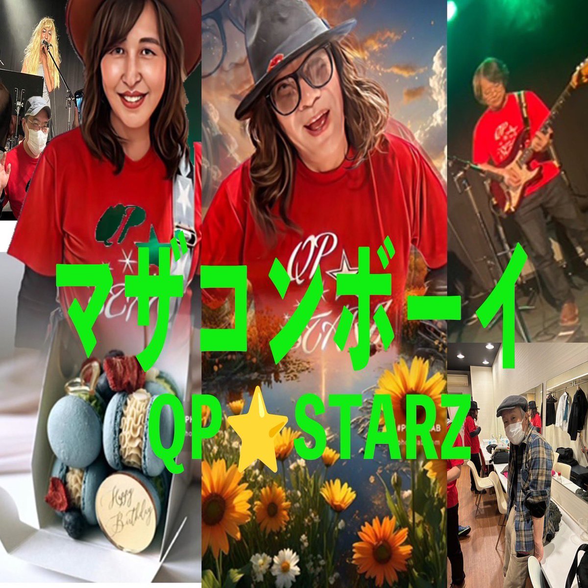 みなさん、こんにちは😃
QP☆STARZです♬

今週末は５月１８日土曜日
静岡県吉田町学習ホールでの
吉田モンタレーというイベントに
出ます！

「チュッチュ」のほかに
新曲「ヒーロー」も披露（ひーろー）
しますよ♬

魅力的なバンドやユニットが
２日間に渡って、出演します！

遊びにきてね🤗