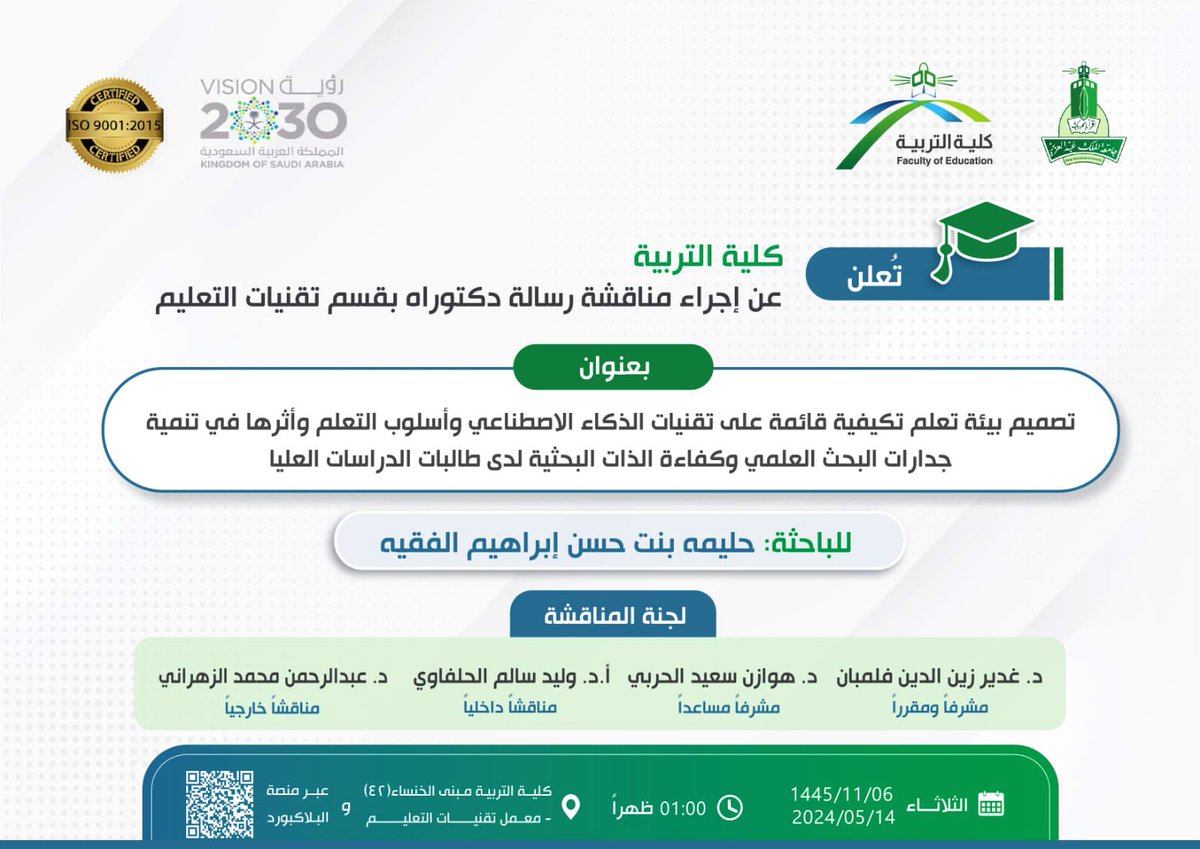 ⠀ 
📢 يسر #قسم_تقنيات_التعليم بـ
#كلية_التربية_kau في <a href="/kauweb/">-</a>
الإعـلان عن مـناقشة رسـالة علميـة
مـقـدمــة لـنـيل #درجة_الدكتوراه
للباحثة أ. حليمه حسن الفقيه👩🏻‍💻
⠀ 
🗓 الثلاثاء 2024/5/14م
🕙 الساعة 1:00 ظهراً
🏫 مبنى الكلية [الخنساء 42]
📍 معمل تقنيات التعليم
🔗 عن بعد [QR]
⠀