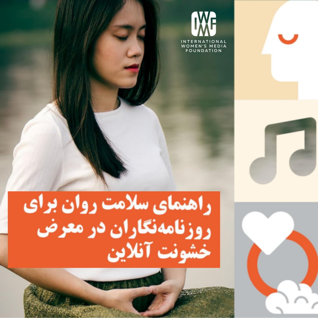 We’re proud to highlight our Farsi Mental Health Guide for #MentalHealthAwarenessMonth. Tailored for Farsi-speaking journalists, it supports local and global reporting, ensuring resources for community coverage with care: iwmf.org/mental-health-…