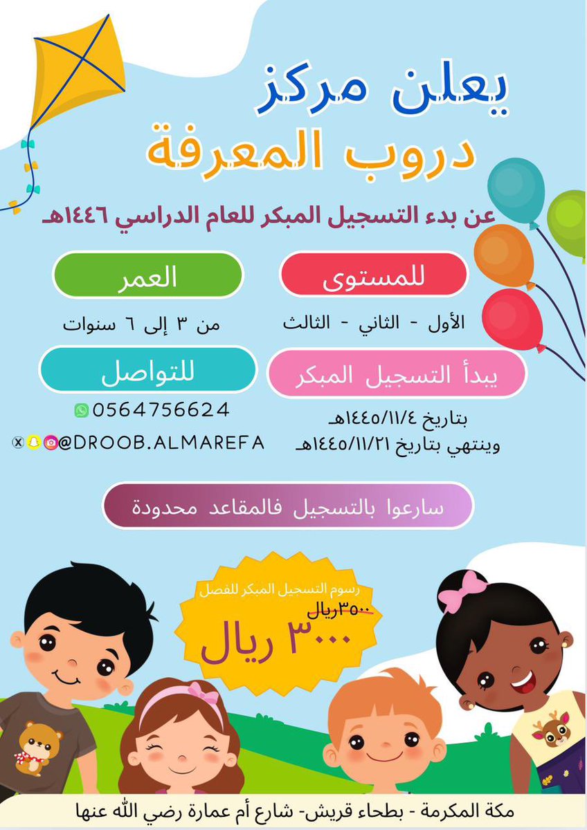 Droob_Almarefa's tweet photo. 🚨 #عاجل #يحدث_الآن #اعلان #مكة_الآن
🏫 #مركز_دروب_المعرفة #روضة #تمهيدي 
📣 يعلن عن #عرض التسجيل المبكر 
🗓️ لـ #الفصل_الأول من العام الدراسي #١٤٤٦هـ
📝 سارعوا بالتسجيل وحجز مقعد، فالمقاعد محدودة
📚 مناهج حديثة #القرآن_الكريم #القاعدة_النورانية الحروف والأرقام العربية والإنجليزية والأسس الدينية
👩🏻‍🏫 معلمات رائعات
🛝 أنشطة صفية ولا صفية متنوعة 🚌 ورحلات
📍حي #بطحاء_قريش #مكه_المكرمة