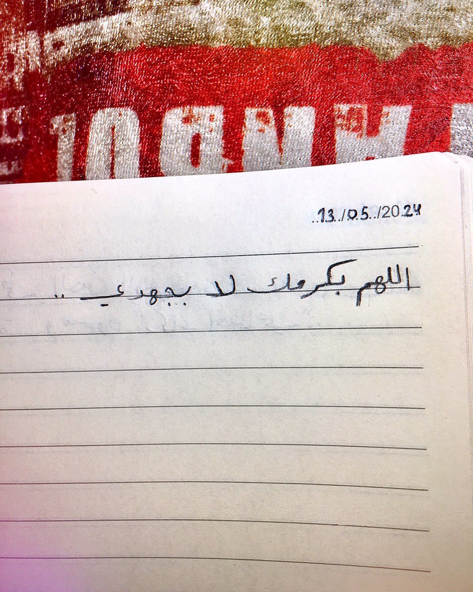 اللهم بكرمك لا بجهدي ..

- يوسُف