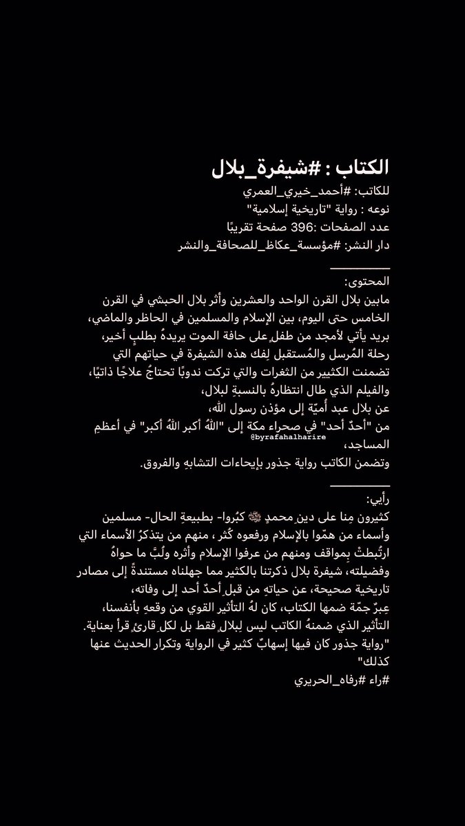 الكتاب : #شيفرة_بلال  
للكاتب: #أحمد_خيري_العمري  
نوعه : رواية 'تاريخية إسلامية' 
عدد الصفحات :396 صفحة تقريبًا  دار النشر: #مؤسسة_عكاظ_للصحافة_والنشر
#ماذا_تقرأ #تصوير_رفاه #حدثنا_عمّا_تقرأ