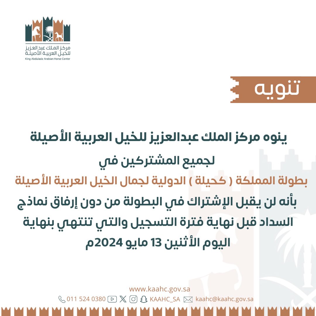 kaahc_sa's tweet photo. ⚠️تنويه:

آخر موعد للتسجيل وسداد رسوم الإشتراك في #بطولة_كحيلة_لجمال_الخيل  2024م

#مركز_الملك_عبدالعزيز_للخيل 🐎 https://t.co/or562R7OTg