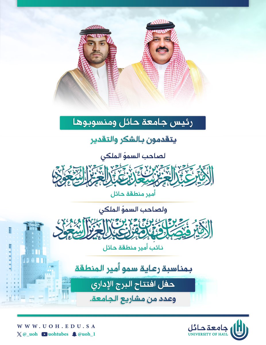 _UOH's tweet photo. #شكر| يتقدم رئيس #جامعة_حائل ومنسوبوها بالشكر والتقدير لصاحب السموّ الملكي الأمير عبدالعزيز بن سعد بن عبدالعزيز  #أمير_منطقة_حائل ولصاحب السموّ الملكي الأمير فيصل بن فهد بن مقرن بن عبدالعزيز  #نائب_أمير_منطقة_حائل بمناسبة رعاية سموّ أمير المنطقة لحفل افتتاح البرج الإداري، وعدد من مشاريع الجامعة.
