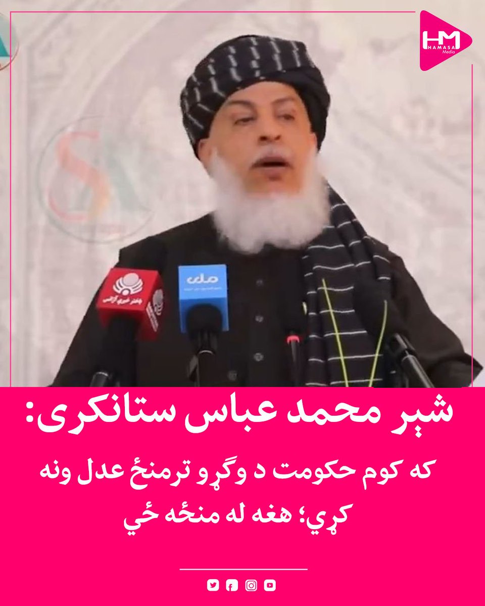 MediaHamasa's tweet photo. د طالبانو حکومت د بهرنیو چارو وزارت سیاسي مرستیال شېر محمد عباس ستانکزی وایي؛ حکومت یې لومړی باید کار اهل کسانو ته وسپاري؛ څو د وګړو ترمنځ عدل رامنځته کړي او زیاتوي که کوم هېواد کې شرعي قانون او عدل نه وي هلته د وګړو خوندیتوب له‌منځه ځي. 

نوموړی ټینګار کوي چې د حکومت مشران باید د هېواد په هره برخه کې د ولس له حال او ستنونزو خبر وي؛ کنه واټن زیاتېږي او په خبره یې، د ولس له ملاتړ پرته هېڅ حکومت دوام نه‌شي کولی.

دغه طالب چارواکی په داسې حال کې د ولس او حکومت ترمنځ د واټن پر مخنیوي ټینګار کوي چې د نږدې درېیو کلونو په تېرېدو سره د دوی ځیني مشران، پلویان او عام وګړي د دوی امیر پر موجودیت شکمن دي او د لیدو تمه یې لري.

#حماسه‌میډیا
