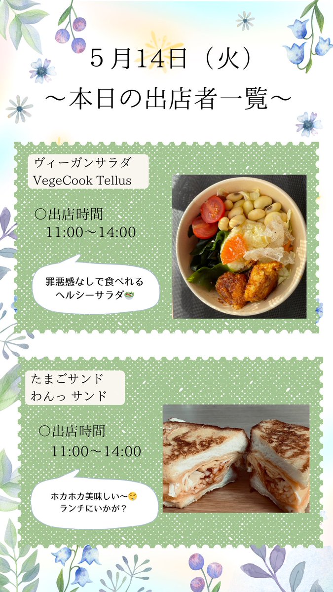 memuro_unite's tweet photo. 5月14日（火）の出店者は、

🥗ヴィーガンサラダ／Vegecook Tellus
🥚たまごサンド／わんっサンド

上記2店舗の出店となっております！
罪悪感ゼロで満腹美味しいサラダと、ホカホカ美味しい出来立てたまごサンドはいかがですか？？
本日もお待ちしております！
よろしくお願いします🙇‍♀️ https://t.co/PI2hopWsBP