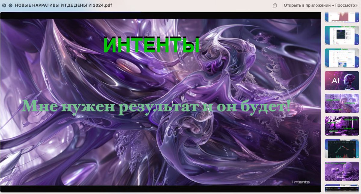 Do you know what INTENTS are in crypto?

But I know why it's a cool narrative!