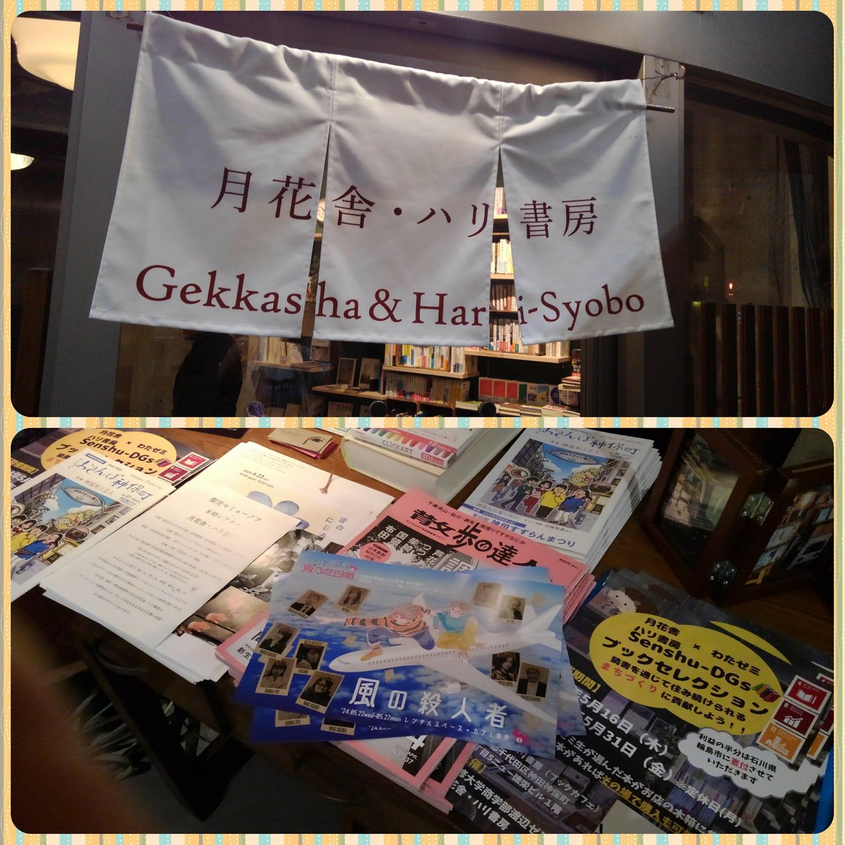 CAsono41's tweet photo. 神保町の素敵すぎるブックカフェ
｢月花舎・ハリ書房｣さんに
チラシ置かしてもらってます🎵

(まだあるかな？)

手に取っていただけたら嬉しいです✨
そして【風の殺人者】
ご来場ご視聴いただけたら幸せです❣️

宜しくお願いします🍀

#兎団35 #狂四郎5 #月花舎 https://t.co/ogCBTkou7q