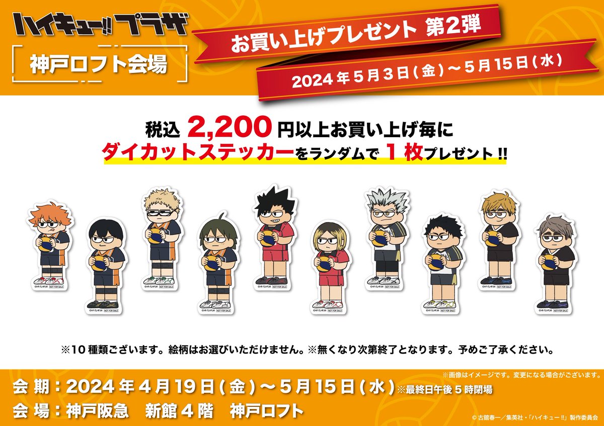 ハイキュー!!プラザ in 神戸ロフト 開催期間：5月15日(水)まで ◇お