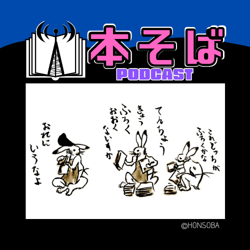 honsobaPC's tweet photo. 本そば ポッドキャスト休憩室https://t.co/GuPYT5T3eu

本そばでは本にまつわる質問・相談を募集しています。
採用された方には
「ステッカーA（付録組）」「ステッカーB（出版営業）」の二種類のどちらかをプレゼントいたします。

↓おたよりはこちらから

https://t.co/REpm3SPOYp https://t.co/ykNfcgfpac