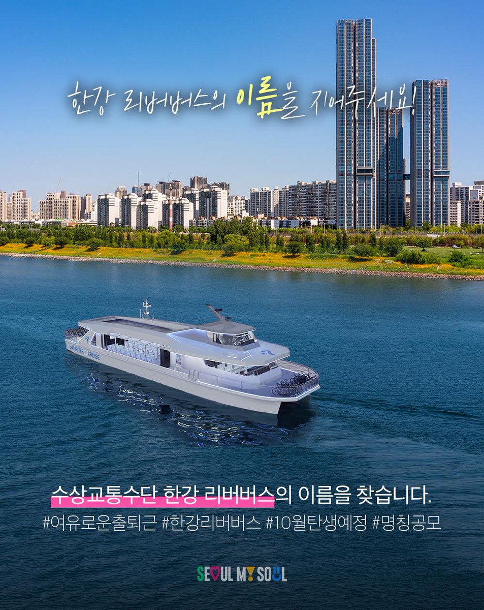 🌊🛥#한강 #리버버스 #작명소 OPEN!✍ 이름 제안하고 총 150만원 상품권 받아요! 🎁 오는 10월 한강에 선보이는 수상 교통수단 '한강 리버버스'의 새로운 이름을 열흘간 공모합니다(5.13~22)! 선정된 이름은 10월 운항 시 실제 사용됩니다 ⸜(｡˃ ᵕ ˂ )⸝ 🔍자세히 hangang.seoul.go.kr/www/bbsPost/30…