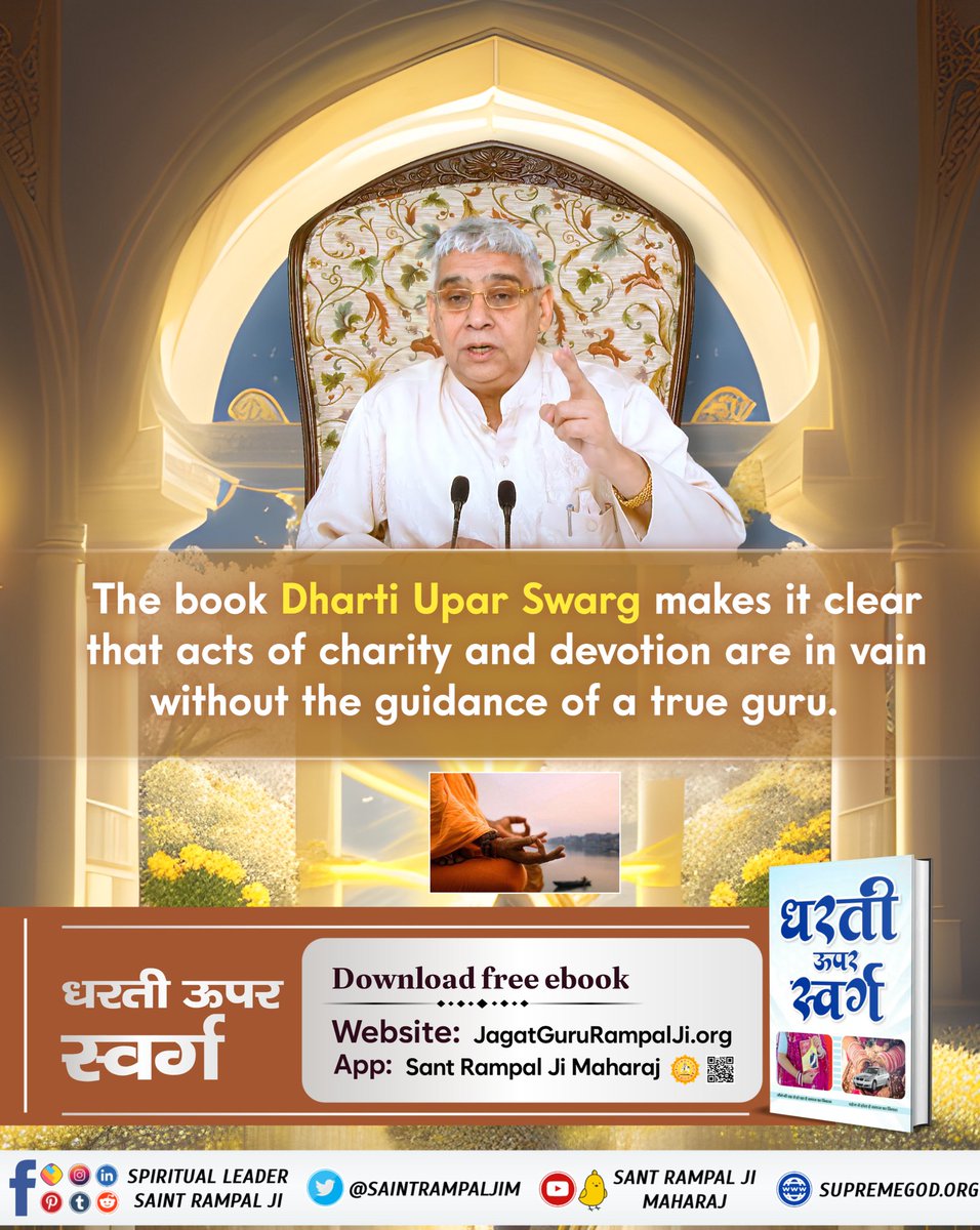 #GodMorningTuesday The book'Dharti Upar Swarg' makes it is clear that acts of charity and devotion are in vain without the guidance of a true Guru. Visit Saint Rampal Ji Maharaj YouTube Channel for More Information #धरती_को_स्वर्ग_बनाना_है