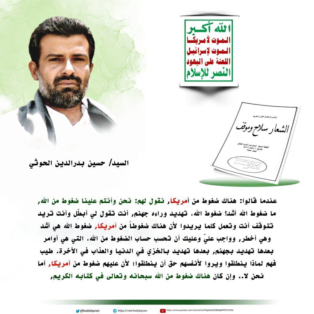 BnMhwer's tweet photo. #السيد_حسين_بدرالدين_الحوثي :عندما قالوا: هناك ضغوط من أمريكا, نقول لهم: نحن وأنتم علينا ضغوط من الله, ما ضغوط الله أشد؟ ضغوط الله، تهديد وراءه جهنم, أنت تقول لي أبطِّل وأنت تريد تتوقف أنت وتعمل كلما يريدوا لأن هناك ضغوطاً من أمريكا, ضغوط الله هي أشد وهي أخطر, وواجب عليَّ وعليك أن تحسب حساب الضغوط من الله، التي هي أوامر بعدها تهديد بجهنم, بعدها تهديد بالخزي في الدنيا والعذاب في الآخرة. طيب فهم لماذا ينطلقوا ويروا لأنفسهم حق أن ينطلقوا؛ لأن عليهم ضغوط من أمريكا, أما نحن لا.. وإن كان هناك ضغوط من الله سبحانه وتعالى في كتابه الكريم,
#الشعار_سلاح_وموقف 
#المقاطعة_سلاح_مؤثر
#الصهيونية_تقمع_الطلاب
