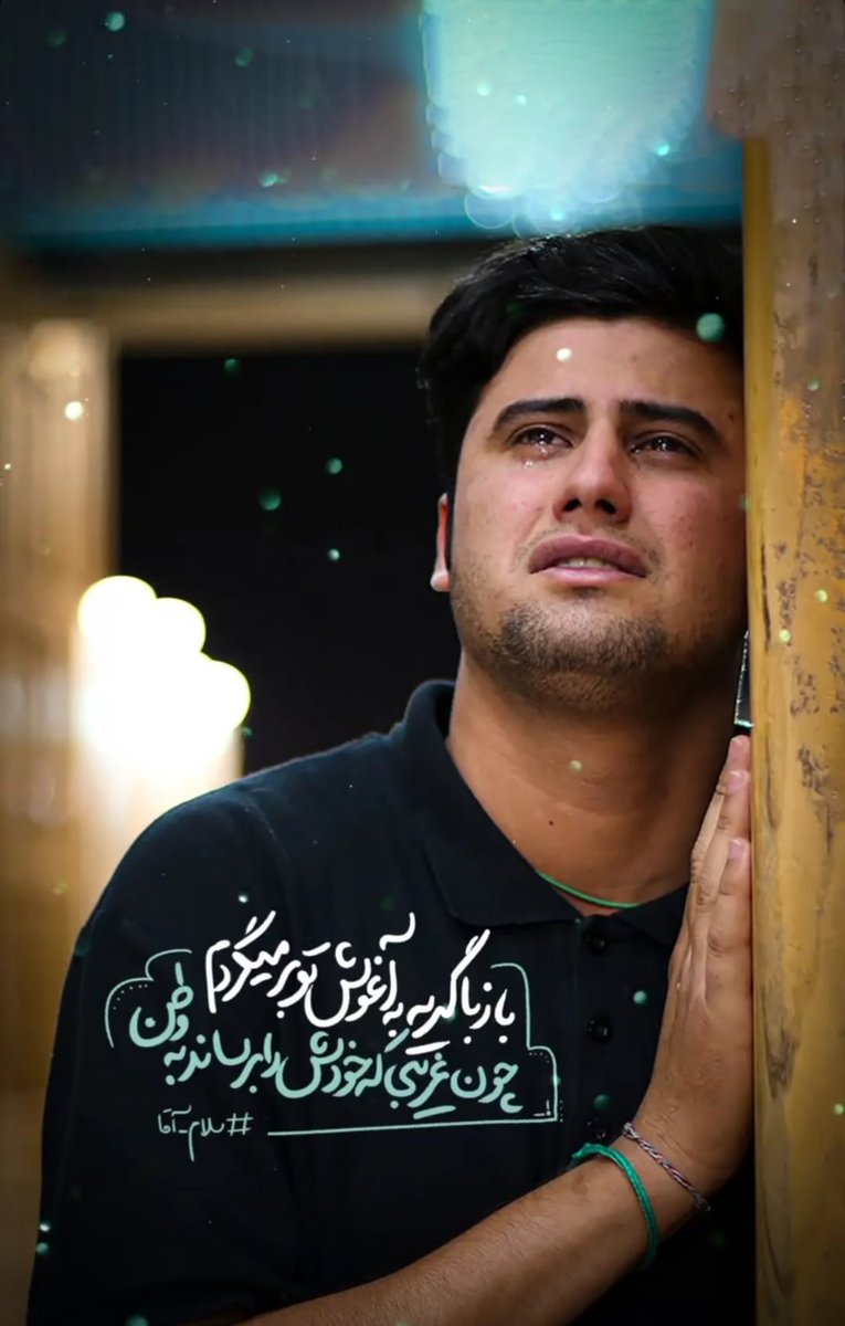 دردم زیاد بود و طبیبی مرا ندید
دردم زیاد بود و دوایی نداشتم
گفتم مگر امام رضا چاره اي کند
ای وای اگر امام رضایی نداشتم...

#معین_الضعفا
#برکت_ایران