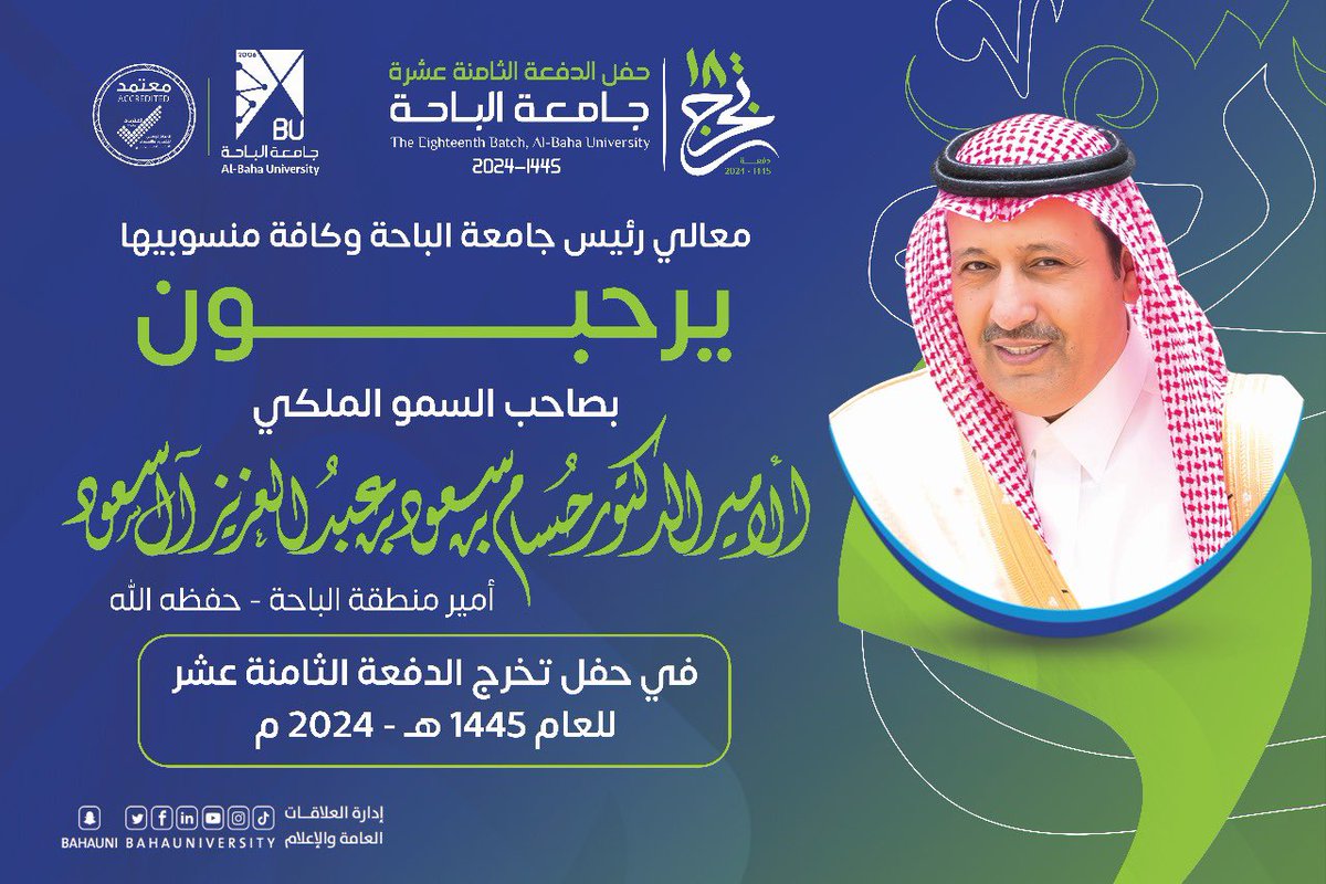 #جامعة_الباحة |
معالي رئيس الجامعة وكافة منسوبيها يرحبون بصاحب السمو الملكي الأمير الدكتور حسام بن سعود بن عبدالعزيز
  أمير #منطقة_الباحة _ حفظه الله في حفل 
 #تخرج_جامعة_الباحة_18