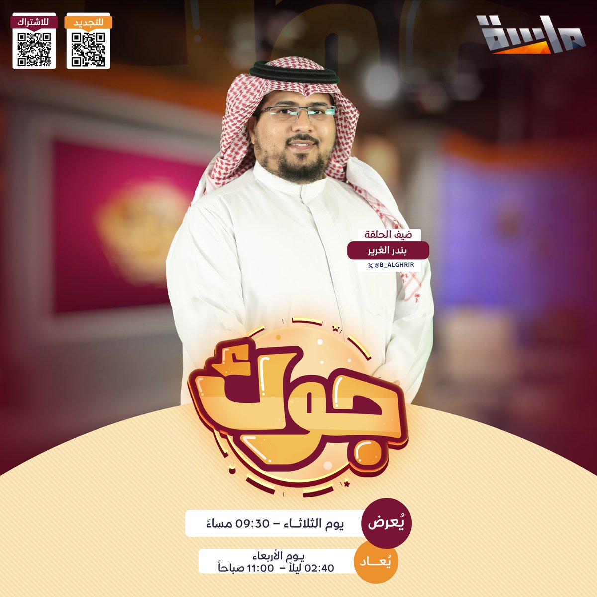 جلسة مميزة تجمعنا 
وتحلى معها أوقاتنا 😌

بين دردشة وسواليف رايقة 👌🏻
و تحديات وتنافس مع فقرات ترفيهية منوعة ⚡

فـي  #برنامج_جوك2
مع: <a href="/Sa1_Gar1/">سامي بن عبدالعزيز الجارالله</a> و <a href="/hanialimoqbel/">هاني بن علي مقبل</a> و <a href="/AAalsulami/">عبدالوهاب السلمي</a> 

وضيفنـا: <a href="/B_ALGHRIR/">بندر الغرير</a> 

⏰ غداً الثلاثاء 9:30 مساءً
حصري على #قناة_ماسة