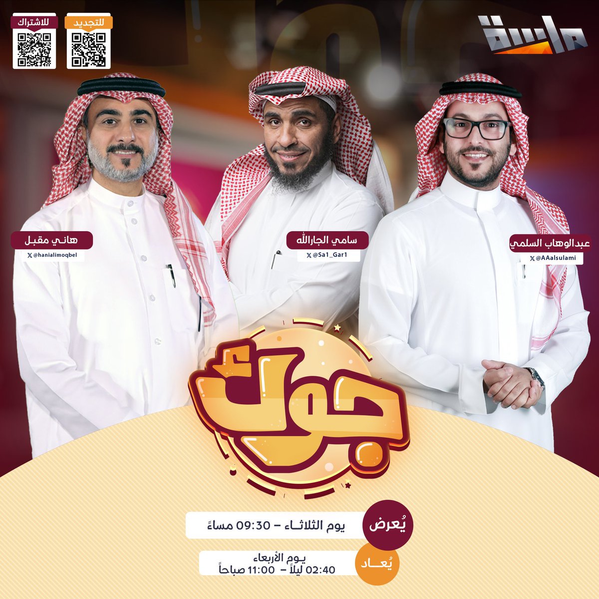 MasahChannel's tweet photo. جلسة مميزة تجمعنا 
وتحلى معها أوقاتنا 😌

بين دردشة وسواليف رايقة 👌🏻
و تحديات وتنافس مع فقرات ترفيهية منوعة ⚡

فـي  #برنامج_جوك2
مع: @Sa1_Gar1 و @hanialimoqbel و @AAalsulami 

وضيفنـا: @B_ALGHRIR 

⏰ غداً الثلاثاء 9:30 مساءً
حصري على #قناة_ماسة https://t.co/rl366kVxSl