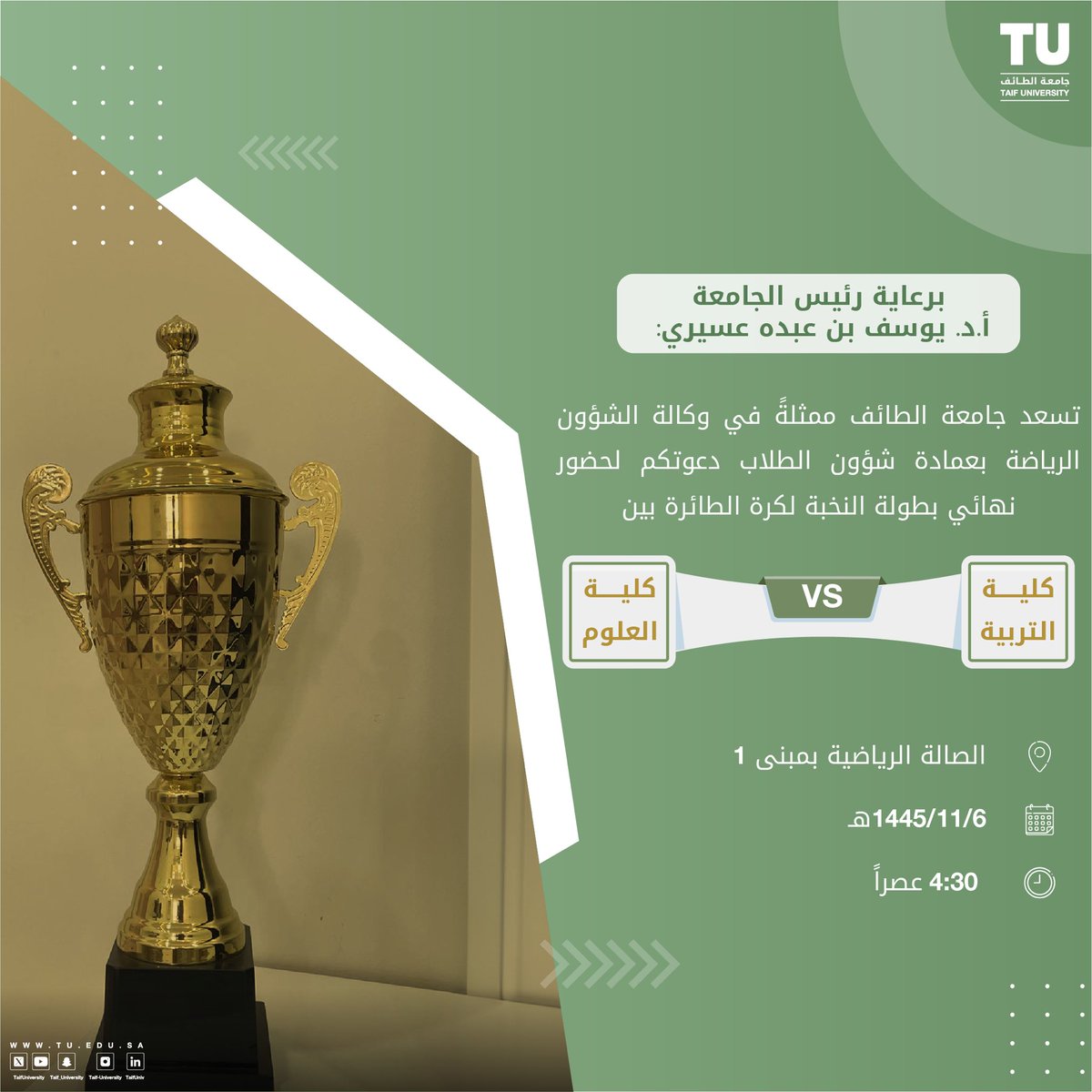 TaifUniversity's tweet photo. 📩 | برعاية رئيس الجامعة أ.د. يوسف بن عبده عسيري: 
تسعد #جامعة_الطائف ممثلةً في وكالة الشؤون الرياضة بعمادة شؤون الطلاب دعوتكم لحضور نهائي بطولة النخبة لكرة الطائرة بين كلية التربية VS كلية العلوم. 

• سحوبات وجوائز للحضور https://t.co/dTbxpyaPCr