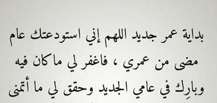 اللهم اغفر لي ما مضى و اكتب لي الخير فيما هو آت