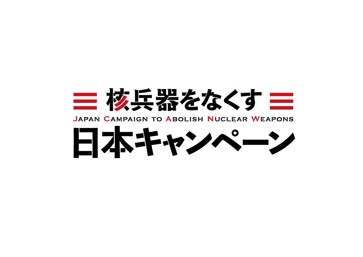 核兵器の使用は #国際人道法 の精神に合致しないと明言した上川外相は、核兵器の開発・保有・使用を全面的に禁止した #核兵器禁止条約 に日本が参加することを決断し表明してもらいたいと思います。 nuclearabolitionjpn.com