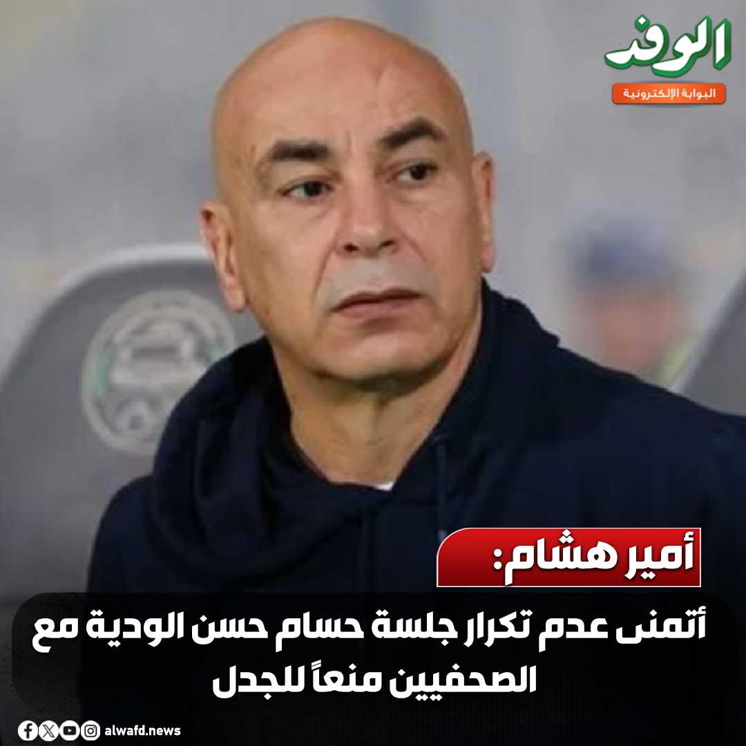بوابة الوفد| أمير هشام: أتمنى عدم تكرار جلسة حسام حسن الودية مع الصحفيين منعًا للجدل 