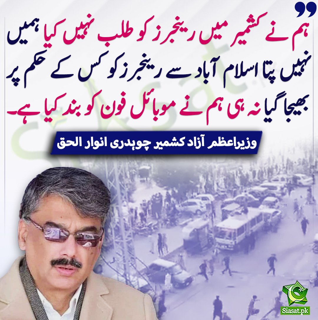 بے بس اور قاتل وزیراعظم آزاد کشمیر فوری طور استعفیٰ دے..عوام نے تمہیں حکومت اس لیے نہیں دی کہ تمہیں پتہ ہی نہ ہو کمپنی کب آ رہی کب جا رہی ہے
#AzadKashmir
