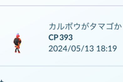 ✨モグラとゴニョ
 =͟͟͞͞◒ ゲットだぜ‼️
カル坊孵りスギー😆👍
＃ポケモンGO