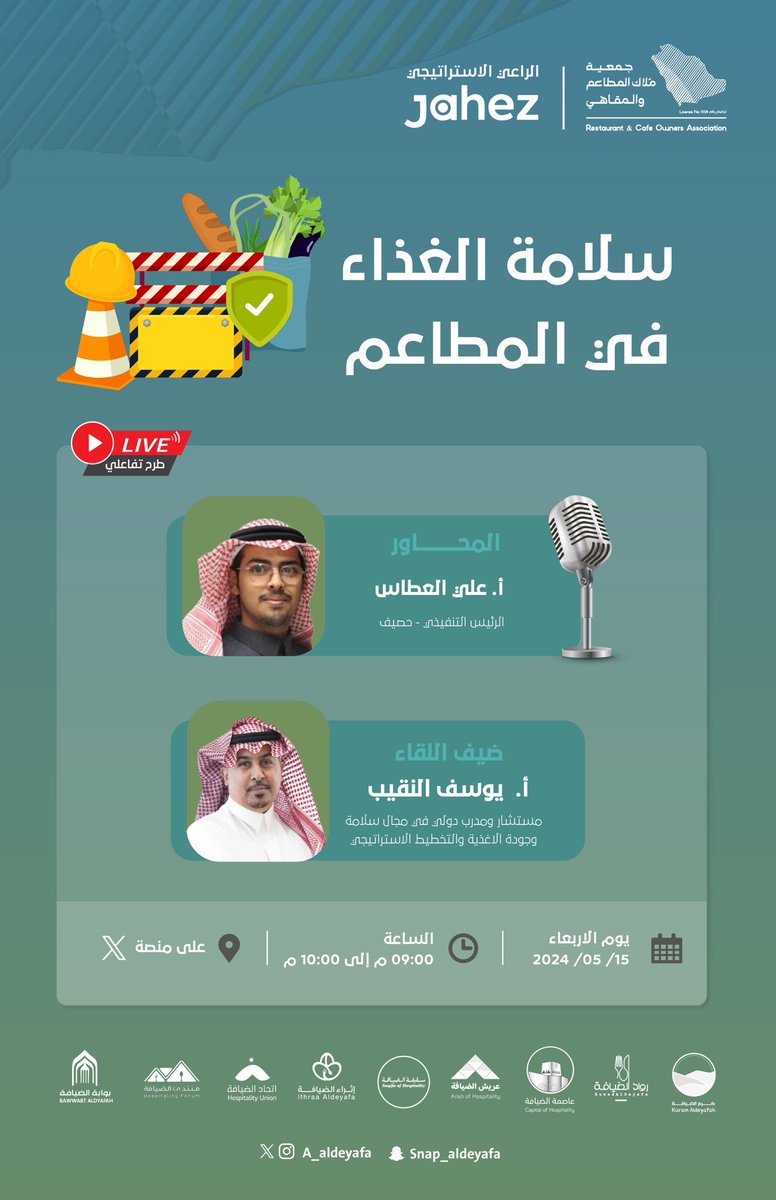 A_aldeyafa's tweet photo. سلامة الغذاء في المطاعم  

مساحتنا القادمة مع ضيفنا
أ.يوسف بن أحمد محمد النقيب @yalnaqeeb

يحاوره أ.علي أحمد العطاس @alial4ttas

📅الأربعاء 2024/5/15
⏱️9:00 مساء
📍مساحة علىX

رابط المساحة:
https://t.co/HveDiMJyRg https://t.co/hDfyDDz92S