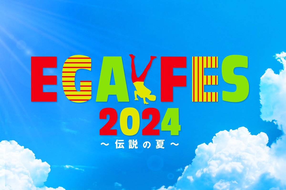 【エガフェスメーター】

エガフェスまであと95日♪

#エガフェス2024