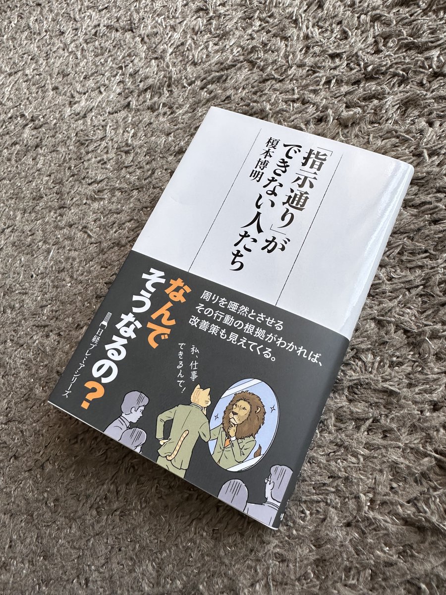 「指示通り」ができない人たち

本当にこんな人いるの!?
ってくらいすごい人たちがたくさん出てくる
ここまで極端な例はレアかもしれないけど…
理論的に考えられない
読解力不足とわかったつもり症候群
自分の理解度を正確にモニターできない
これは自分も周囲もきついだろうな…

#１日１冊 1178冊