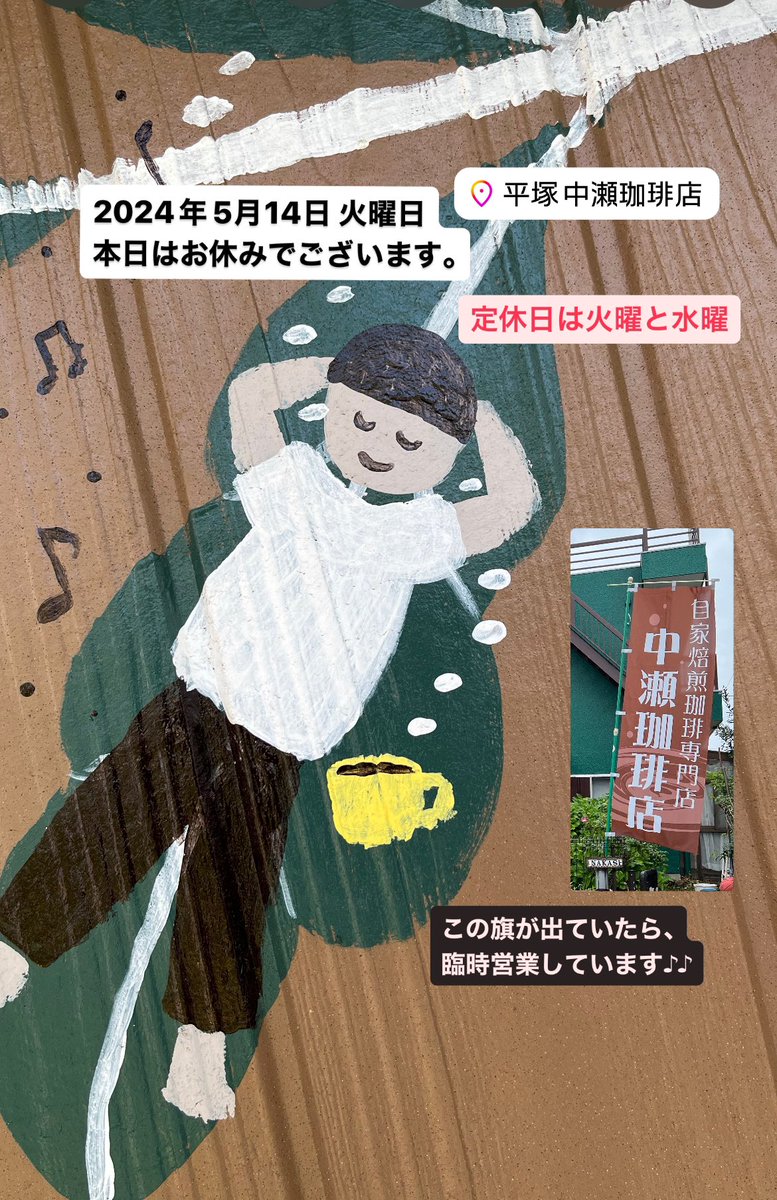 yunakase2022's tweet photo. 本日はお休みです。

自家焙煎のコーヒー豆を販売する
平塚中瀬珈琲店は、
横浜ビー・コルセアーズ（＝ビーコル）の
ホームタウンフラッグスポンサーです。

#深煎り #hamaco #小さな幸せ #スペシャルティコーヒー https://t.co/puTPhkxWMY