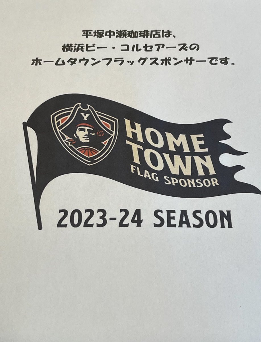 yunakase2022's tweet photo. 本日はお休みです。

自家焙煎のコーヒー豆を販売する
平塚中瀬珈琲店は、
横浜ビー・コルセアーズ（＝ビーコル）の
ホームタウンフラッグスポンサーです。

#深煎り #hamaco #小さな幸せ #スペシャルティコーヒー https://t.co/puTPhkxWMY