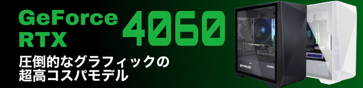 おはようございます☀ 当店の4060搭載モデルは超コスパです！ 覗いてみてください！！ 今日も1日頑張ります💪 next1step.easy-myshop.jp/c-item-list?ca…