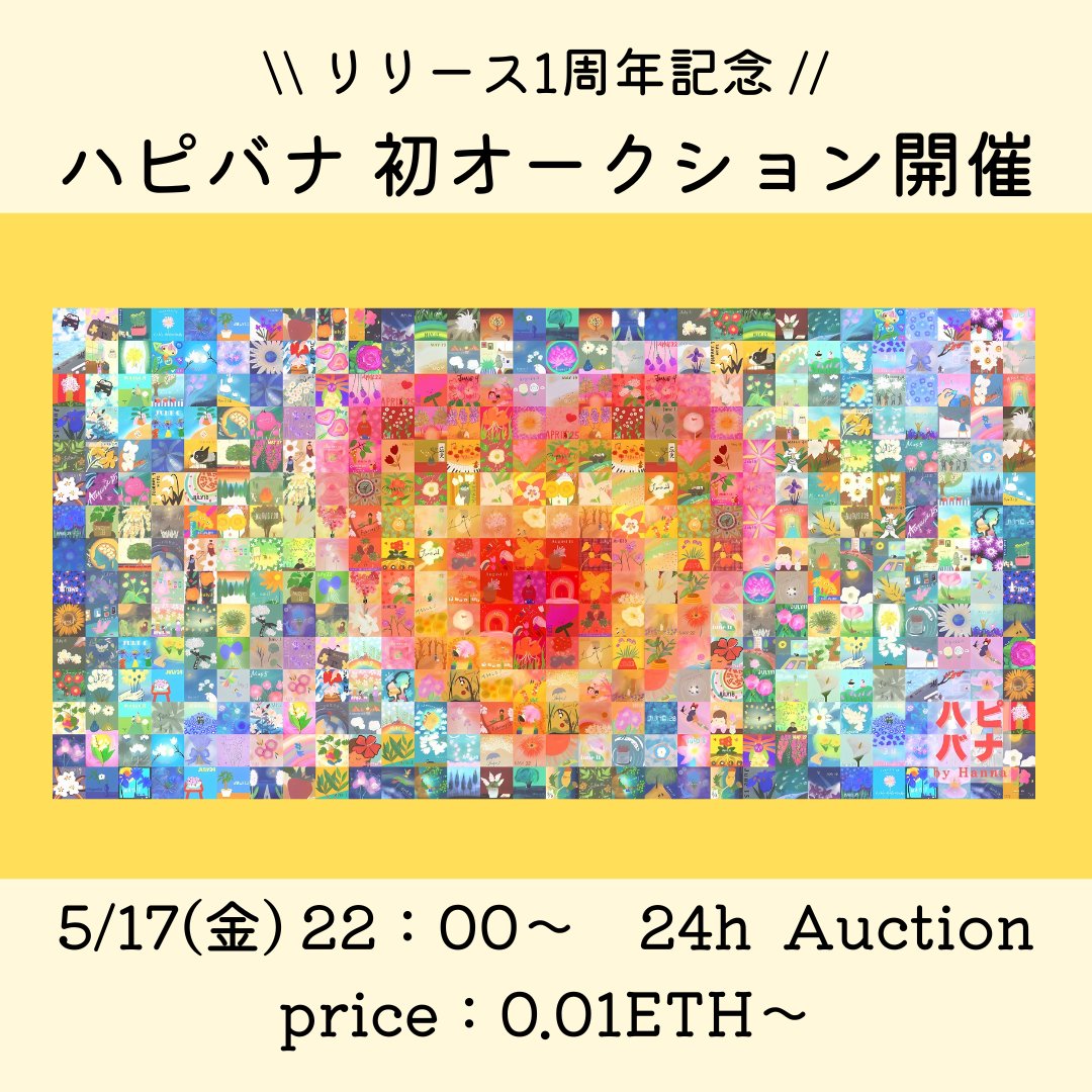 KenkuraNFT's tweet photo. ≪ハピバナリリース１周年記念≫
Hanna初のオークションを開催します。

日時⇩
5/17 22:00 ～ 24ｈ

価格⇩
0.01ETH～

購入特典⇩
ハピバナクリスタルアートパネル
（50cm×25cm）

bit特典⇩

オークションサイト⇩
https://t.co/bnOMMGtjQ2

ぜひ拡散、応援よろしくお願いします！！！