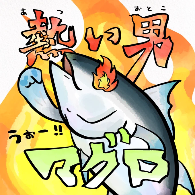 今日は温度計の日、マグロは船の上で暴れると体温40℃超える🔥 