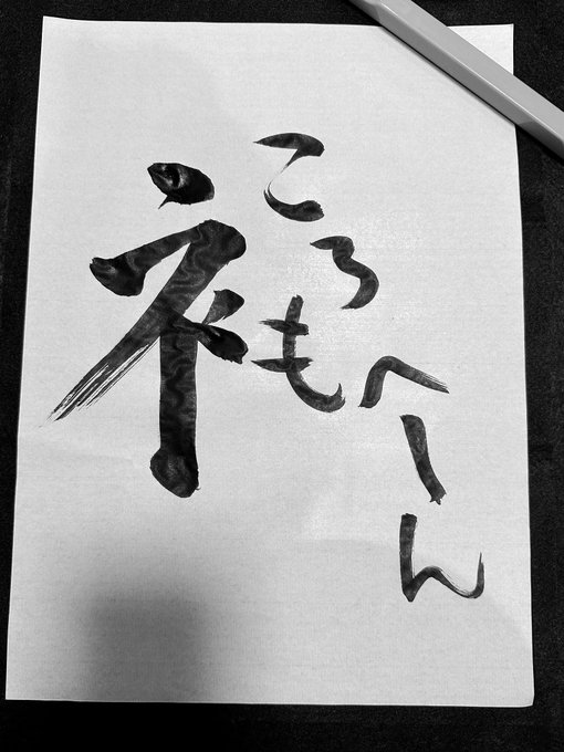 落書き。 やっぱりころもへんの気持ち良さは異常、なぜなのか誰か解明してほしい。 https://t.co/ra4nJGWzWt<a href="/tag/%E5%A5%87%E7%B6%BAsm"class="tags"><span>#奇綺sm</span></a>