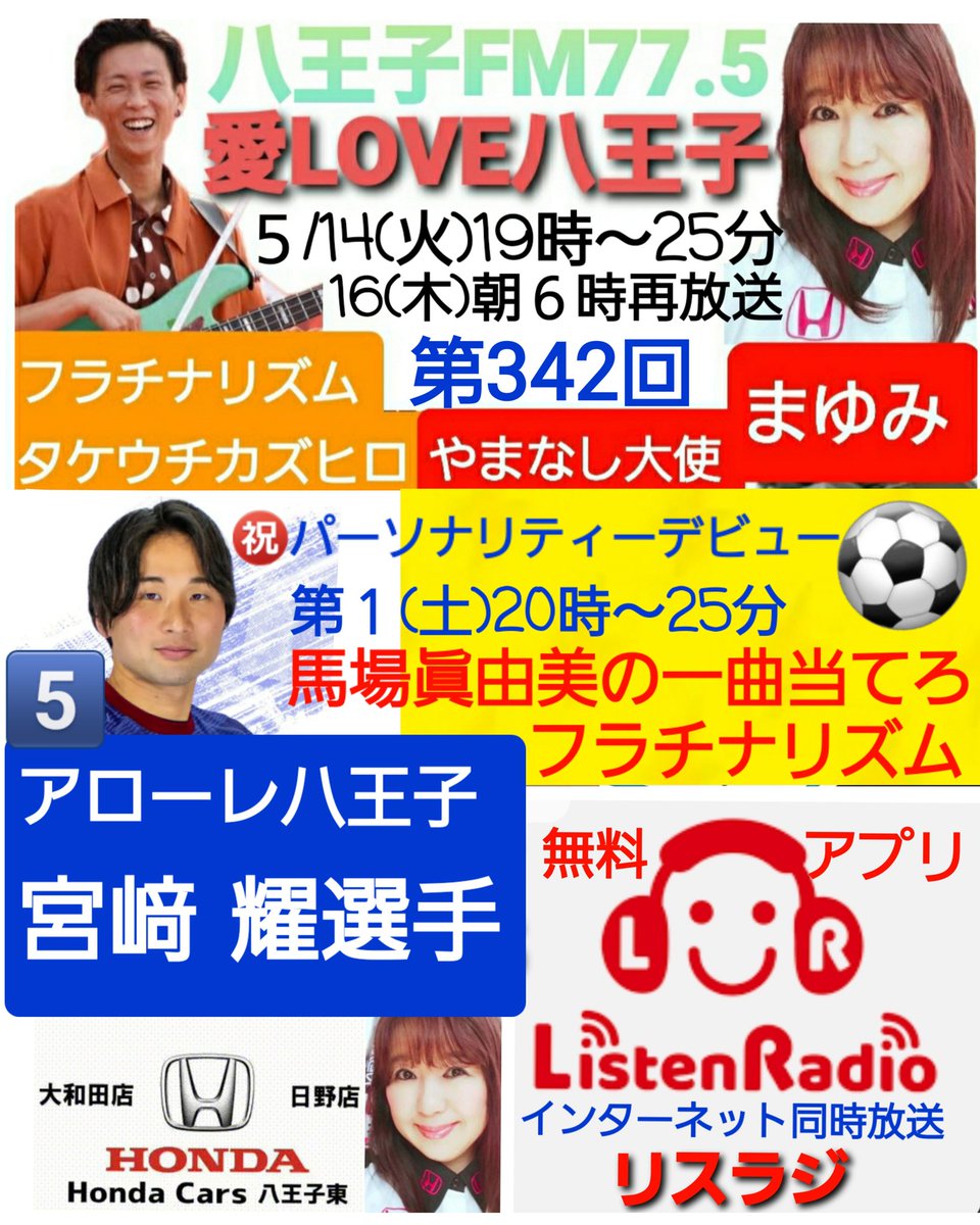 第342回  愛LOVE八王子
775fm.com/timetable/ilov…
TokyoStarRadio八王子FM77.5  
2024年５月14日(火)19時～25分
再放送16(木)朝６時
⚽ゲスト
アローレ八王子 #5 宮﨑耀(ひかる)選手
arawore.jp/?team
インターネット同時放送
アプリは、リスラジ
775fm.com/simulradio/
🎤パーソナリティー