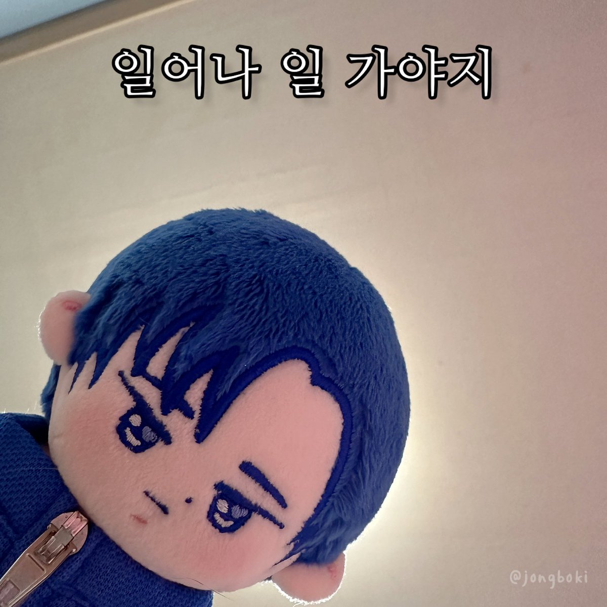 jongboki's tweet photo. 🧸: 일어나! ㅇㅇ 가야지!
#문종업 #Moonjongup #文钟业 #文鐘業 #ムン·ジョンオプ #문종업인형 #종복이 #jongboki https://t.co/up5Jgqjl2h