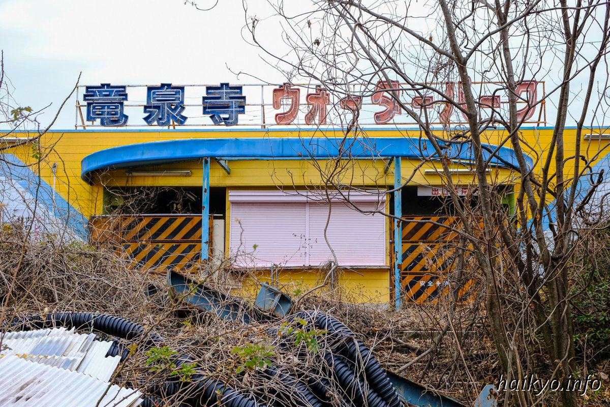ヤングからファミリーまで！スリルと興奮！ haikyo.info/s/8194.html #廃墟 #abandoned #automated
