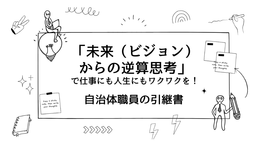 ／
 記事を掲載していただきました！
＼ 
自治体の課題解決を目指されているベンチコミュニティー㈱<a href="/benchcommunity/">ベンチコミュニティー（公式アカウント）</a>さんのサイト「ジチサポ」。そちらのコラムへ「『未来（ビジョン）からの逆算思考』で仕事にも人生にもワクワクを！」と題した記事を掲載していただきました。
jichisapo.jp/column/9/show
